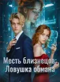 Месть близнецов: Ловушка обмана Review