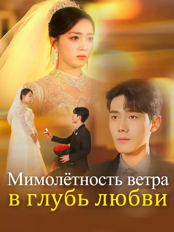 Мимолётность ветра в глубь любвиМини-сериал
