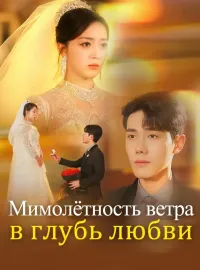 Мимолётность ветра в глубь любвиКороткие драмы