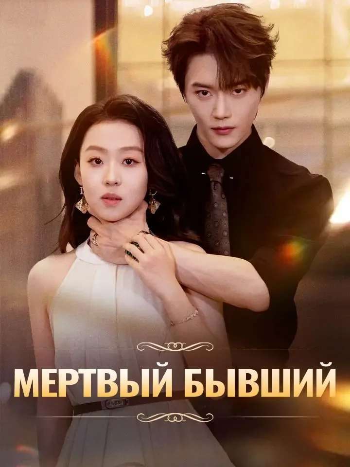 Мертвый бывшийМини-сериал