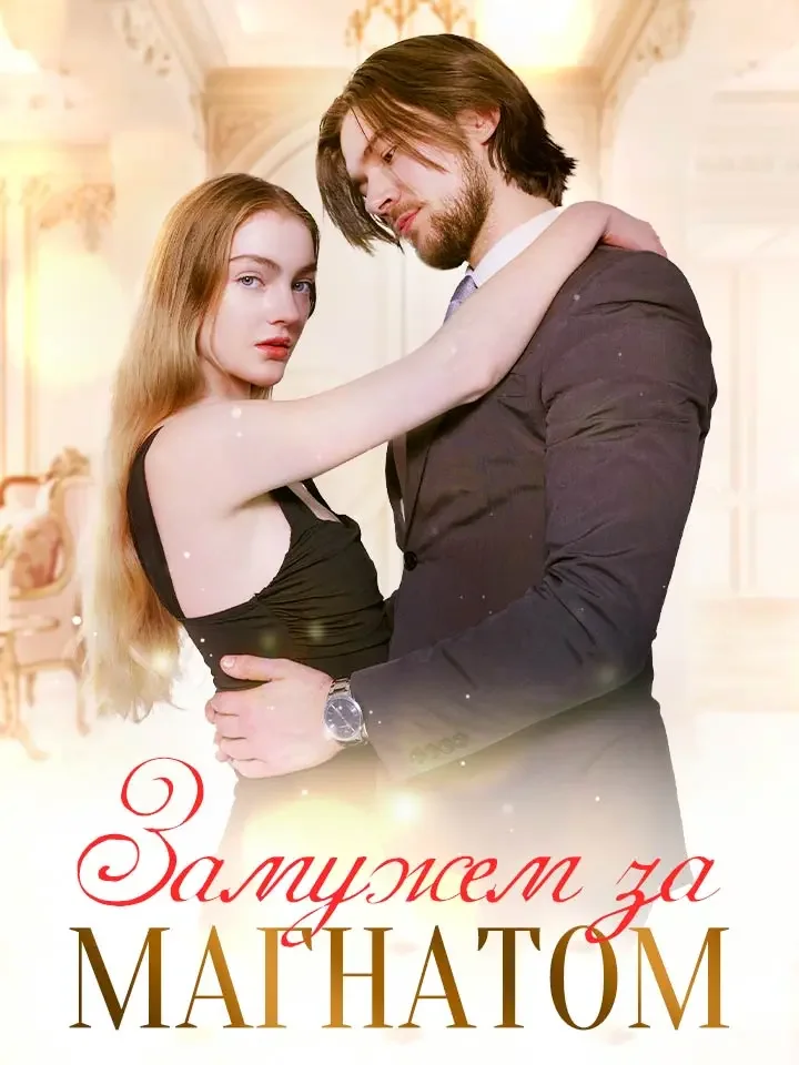 Замужем за МагнатомМини-сериал