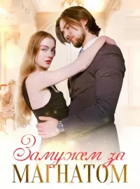 Замужем за МагнатомКороткие драмы