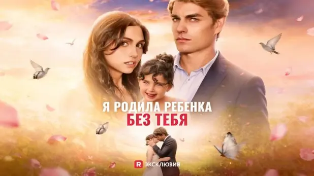 Я родила ребенка без тебя история любви тайн и второго шанса