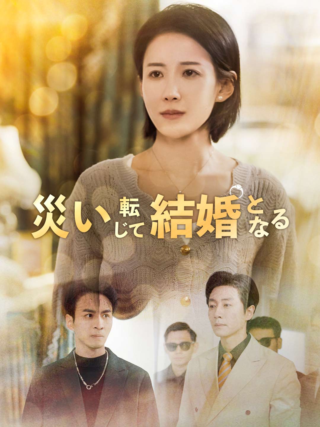 災い転じて結婚となるミニシリーズ