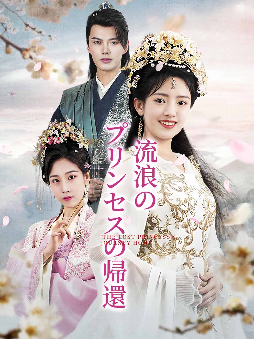 流浪のプリンセスの帰還ミニシリーズ