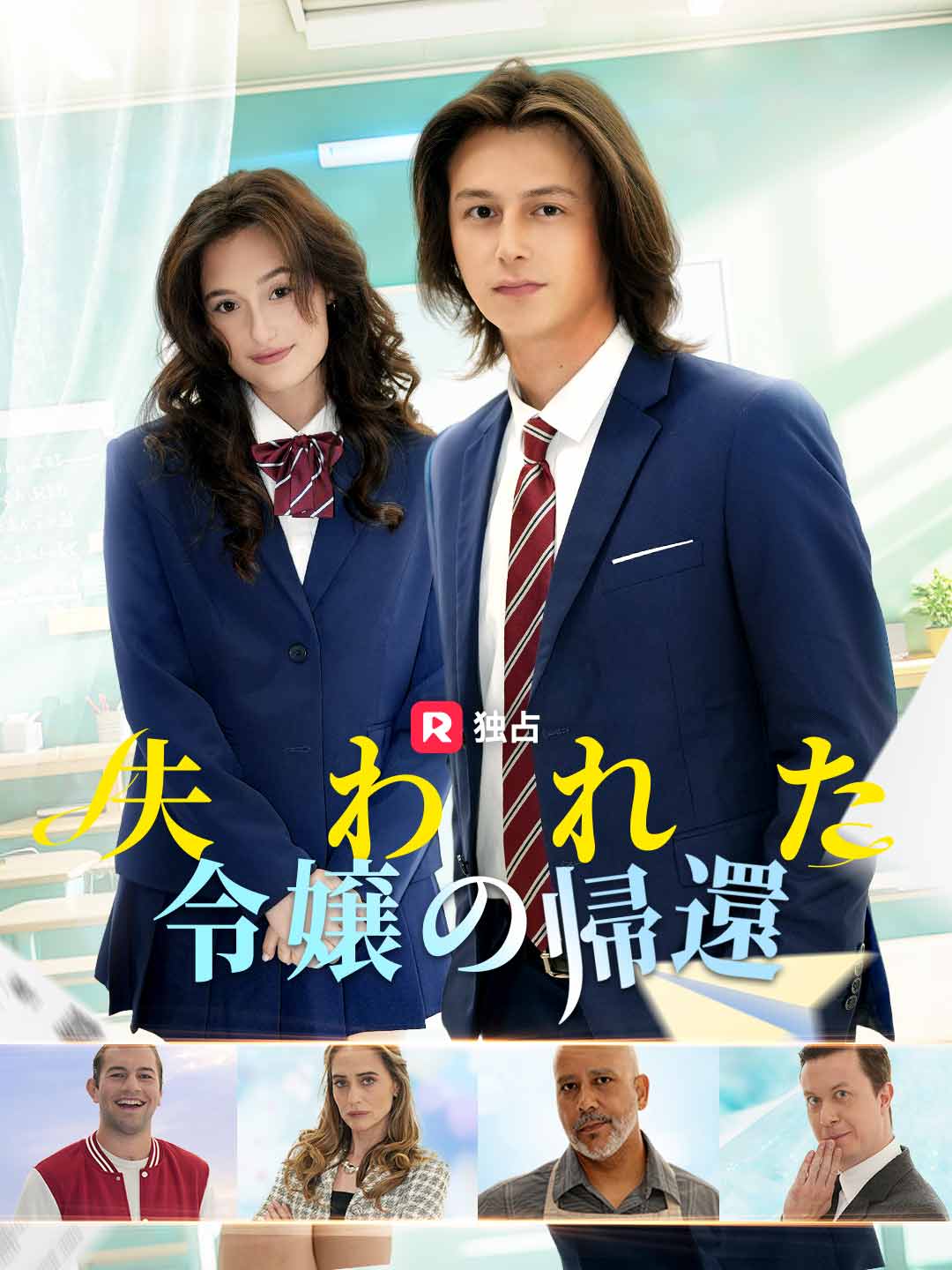 失われた令嬢の帰還ミニシリーズ