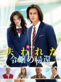 失われた令嬢の帰還ショートドラマ