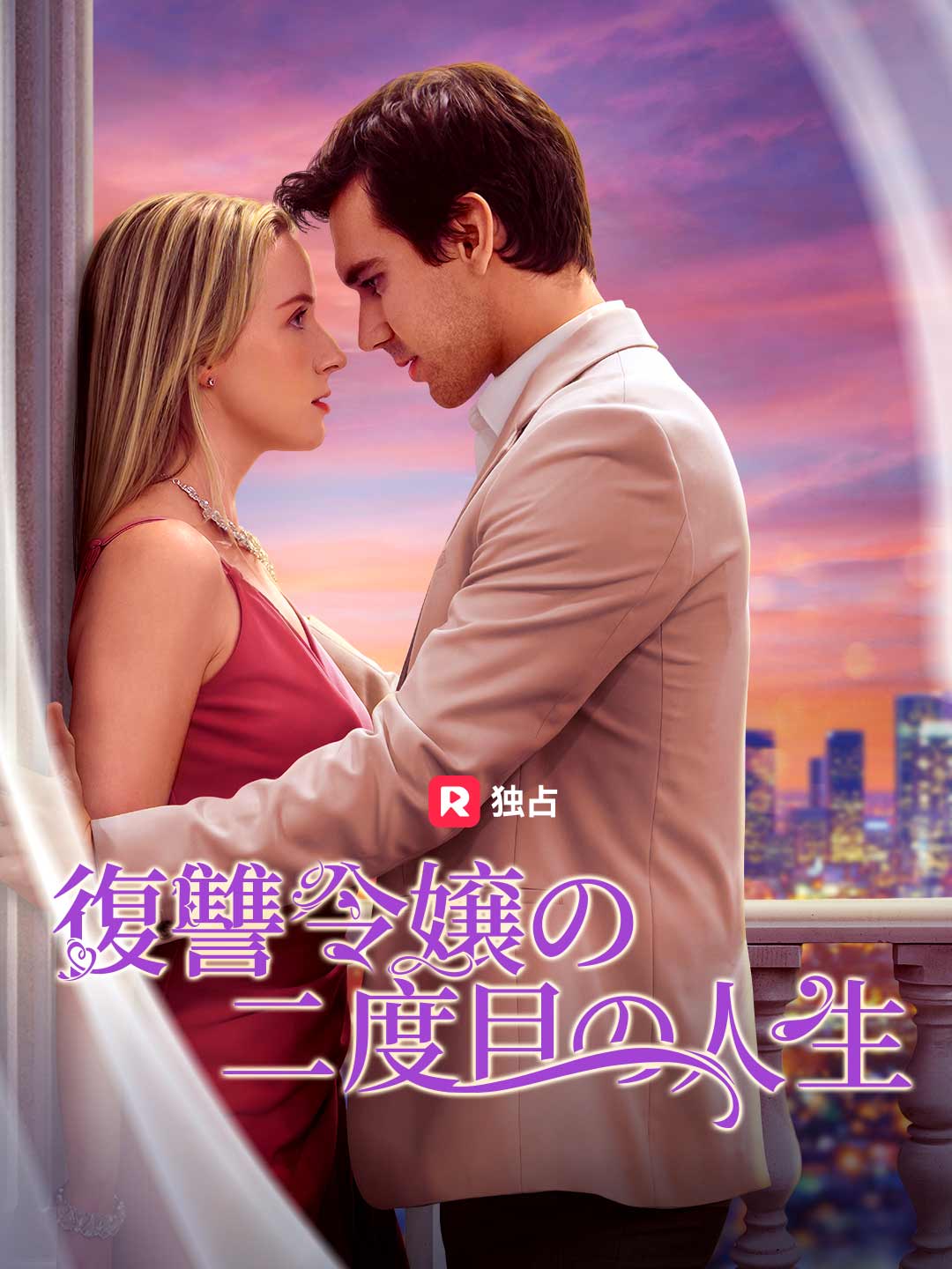 復讐令嬢の二度目の人生ミニシリーズ