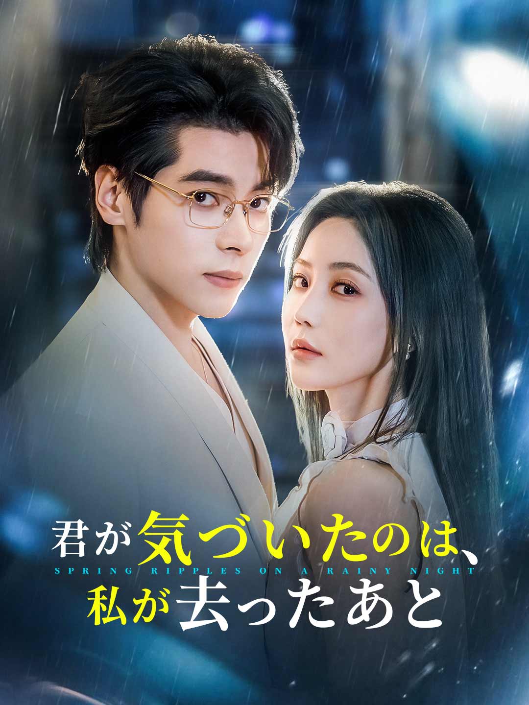 君が気づいたのは、 私が去ったあとミニシリーズ