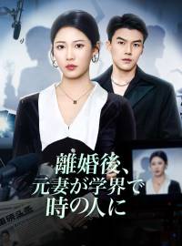 離婚後、元妻が学界で時の人にショートドラマ