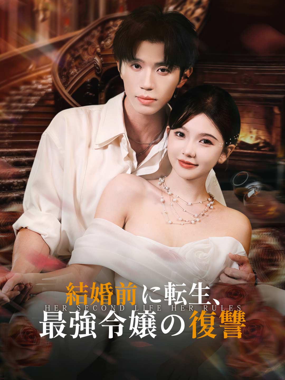 結婚前に転生、最強令嬢の復讐ミニシリーズ