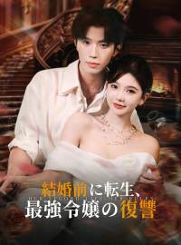 結婚前に転生、最強令嬢の復讐