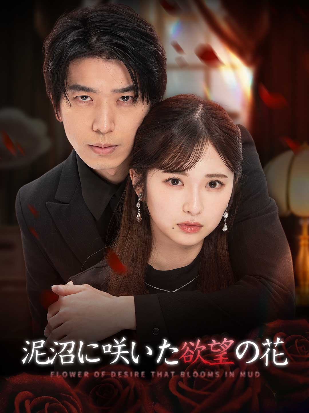 泥沼に咲いた、欲望の花ミニシリーズ