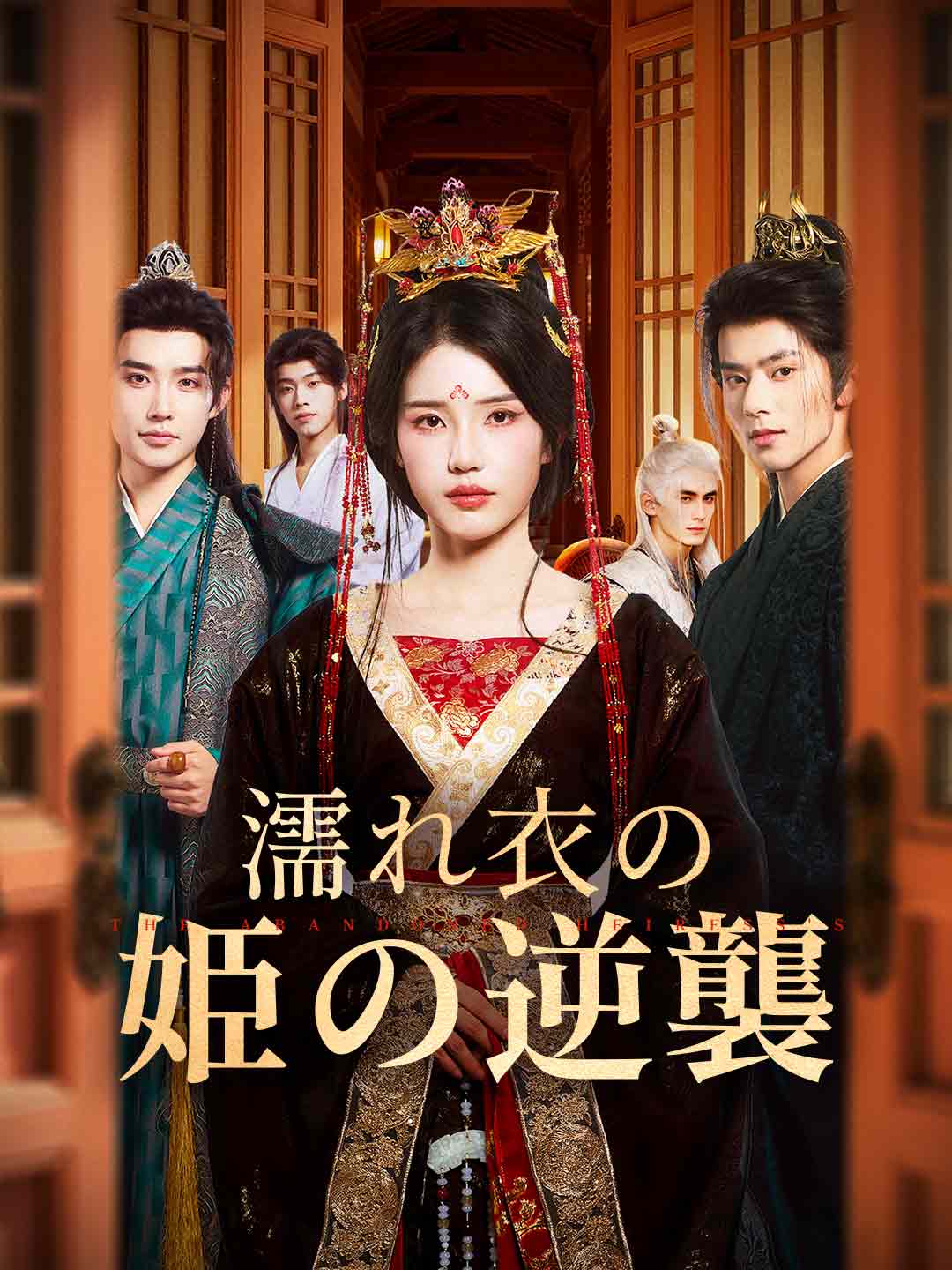 濡れ衣の姫の逆襲ミニシリーズ