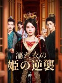 濡れ衣の姫の逆襲