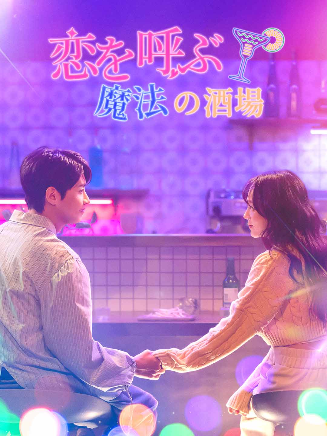 恋を呼ぶ魔法の酒場ミニシリーズ