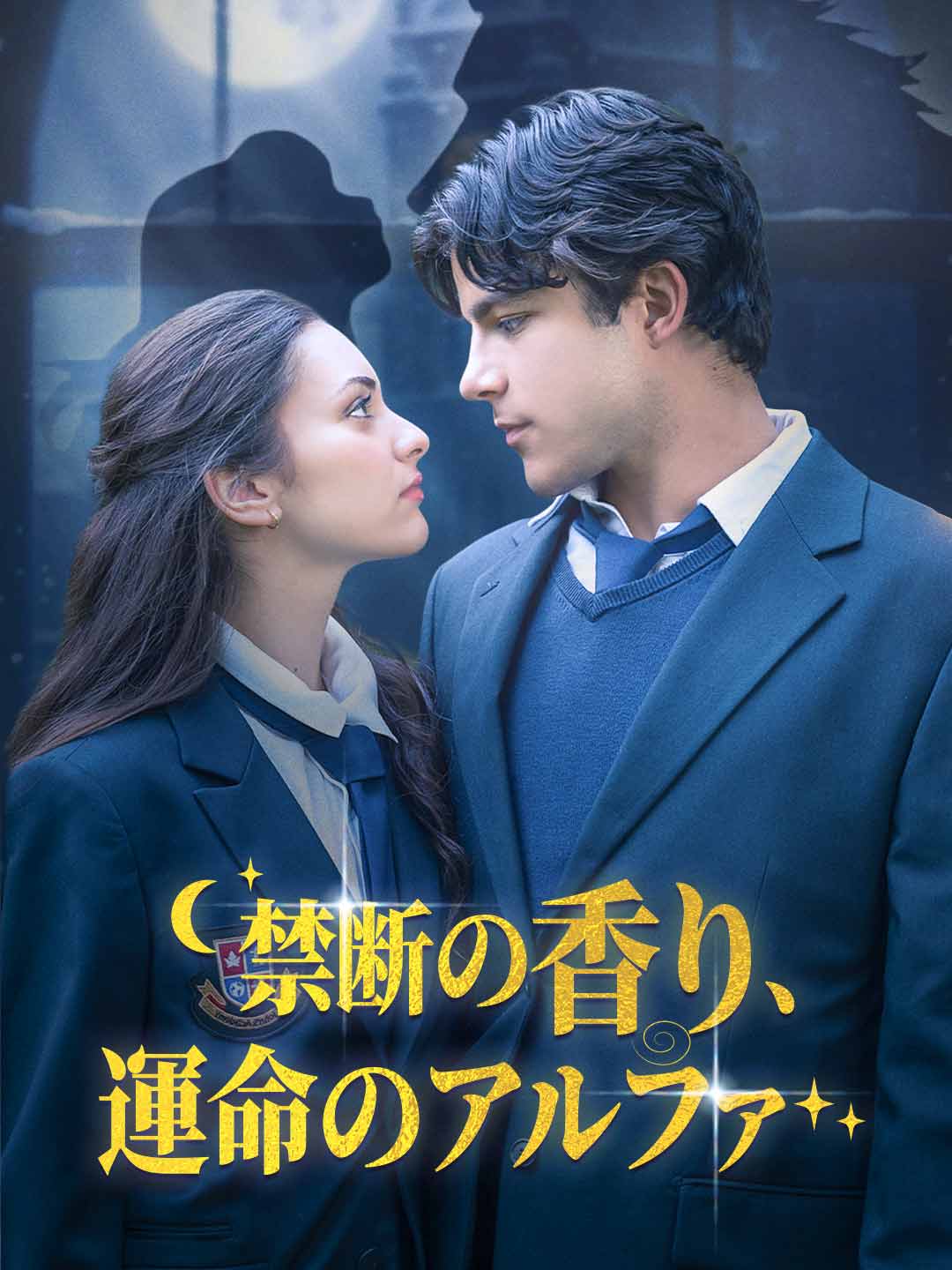 禁断の香り、運命のアルファミニシリーズ