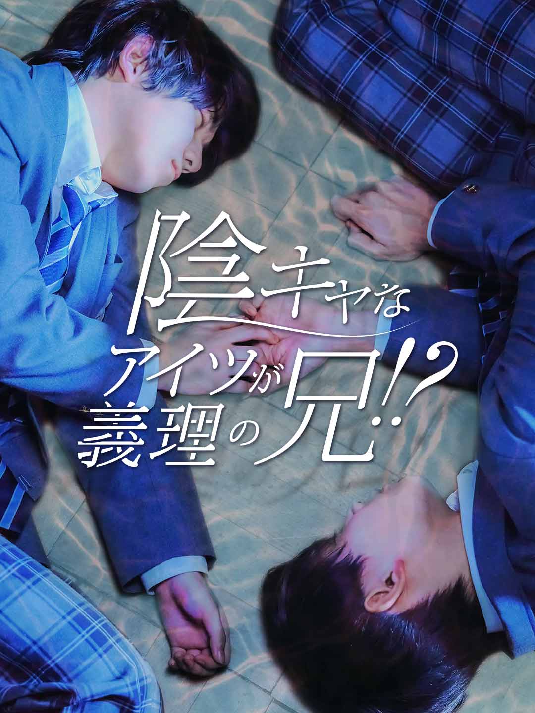 陰キャなアイツが義理の兄！？ミニシリーズ