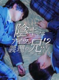 陰キャなアイツが義理の兄！？ショートドラマ