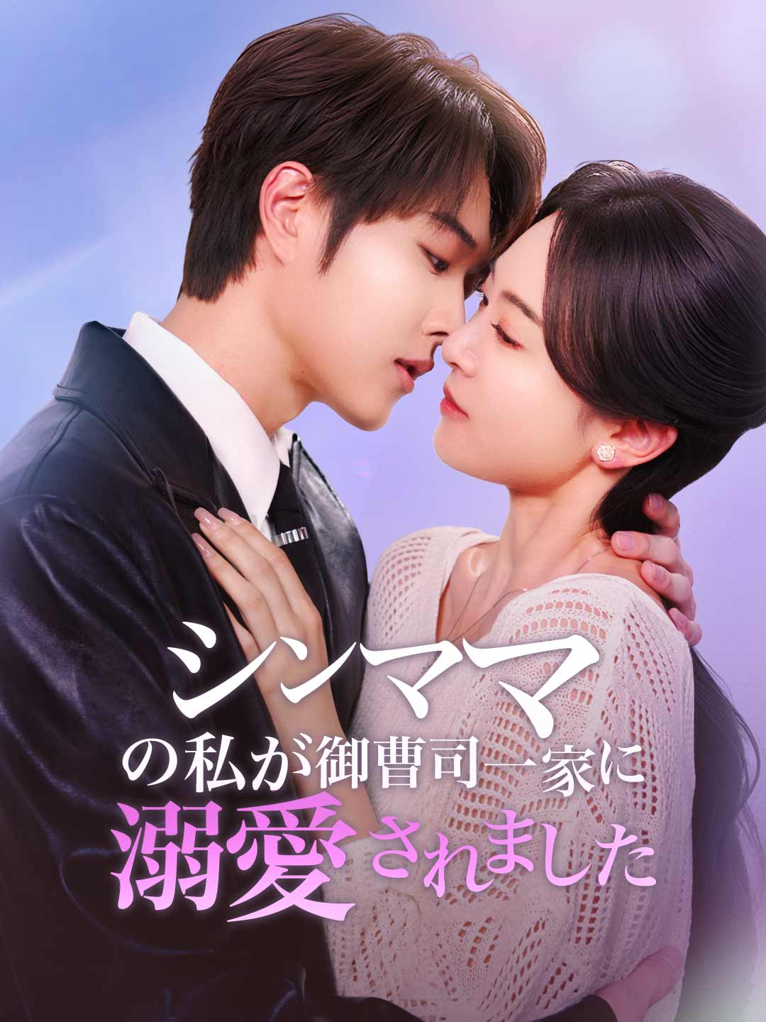 ［吹き替え版］シンママの私が 御曹司一家に溺愛されましたミニシリーズ