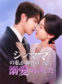 ［吹き替え版］シンママの私が 御曹司一家に溺愛されましたショートドラマ