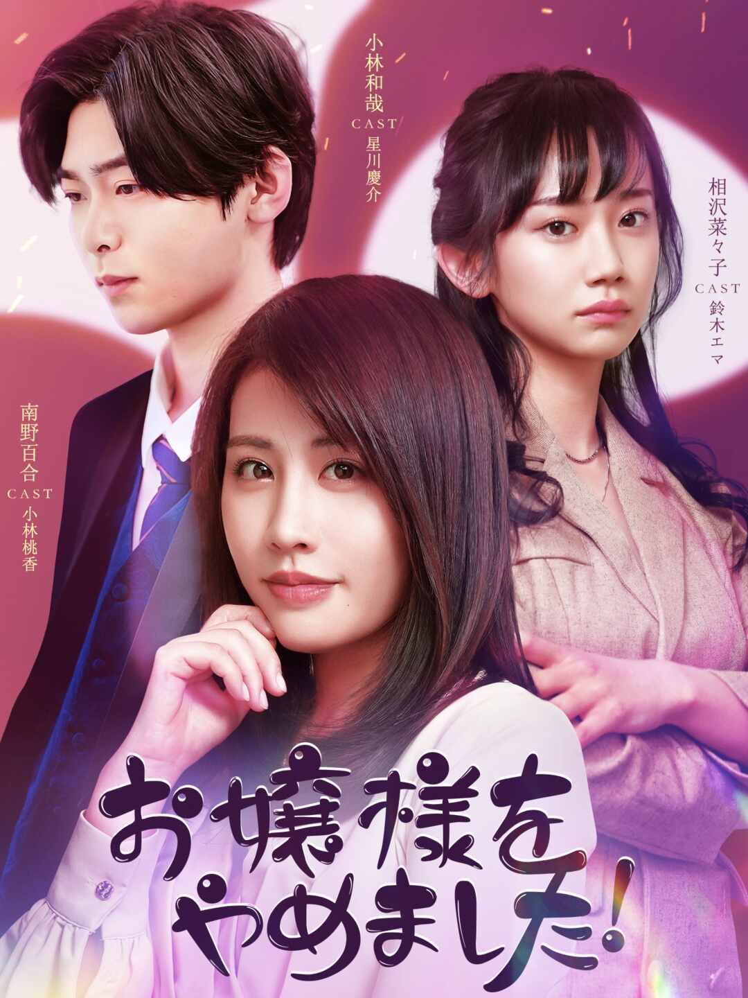 お嬢様をやめました！ミニシリーズ