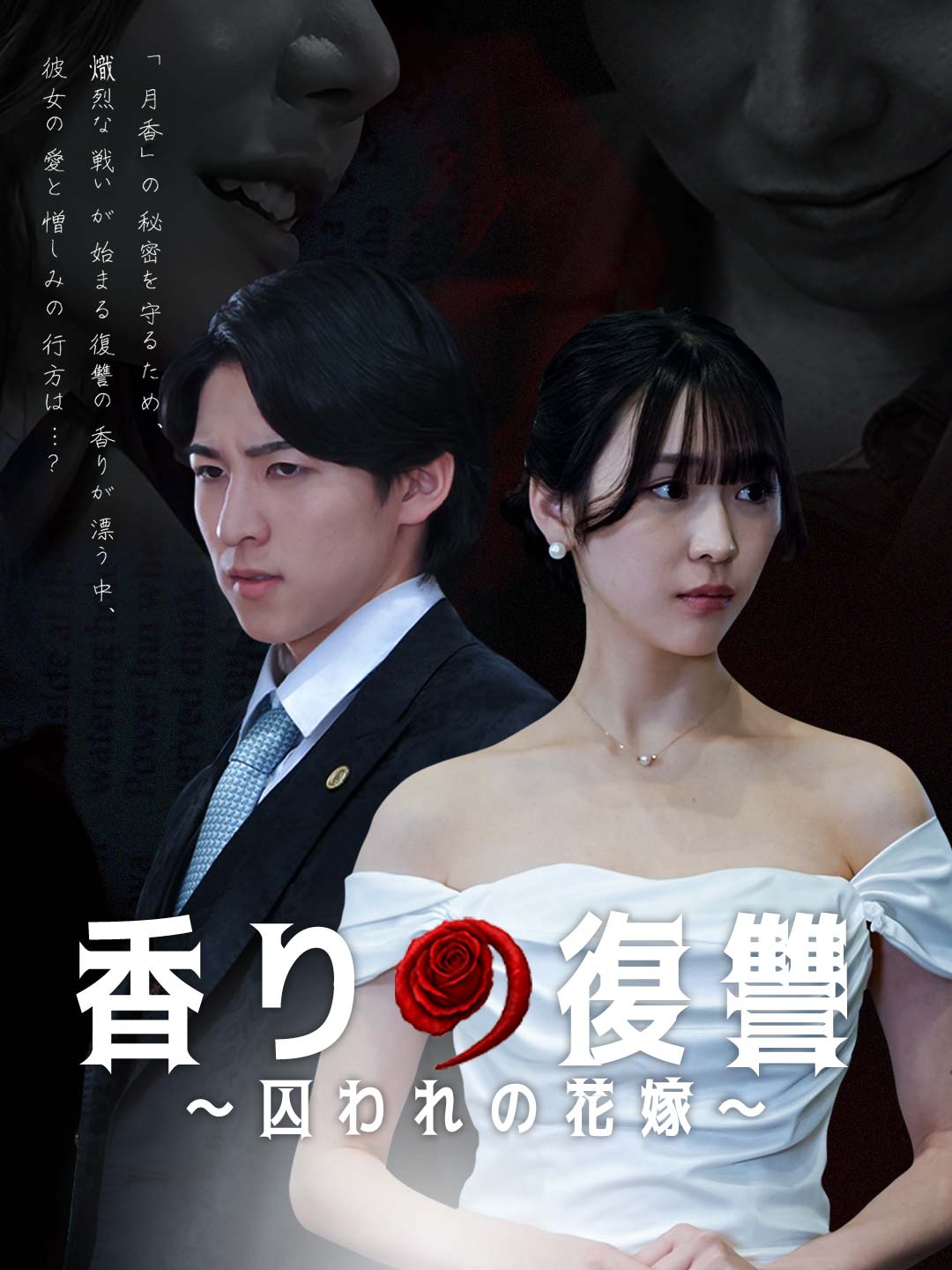 香りの復讐～囚われるの花嫁～ミニシリーズ