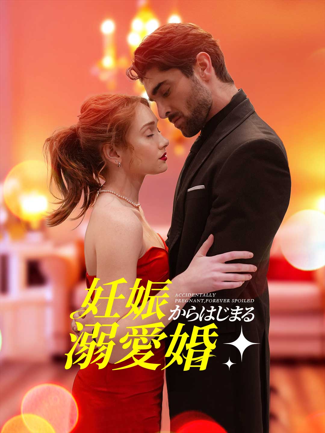 妊娠からはじまる溺愛婚ミニシリーズ