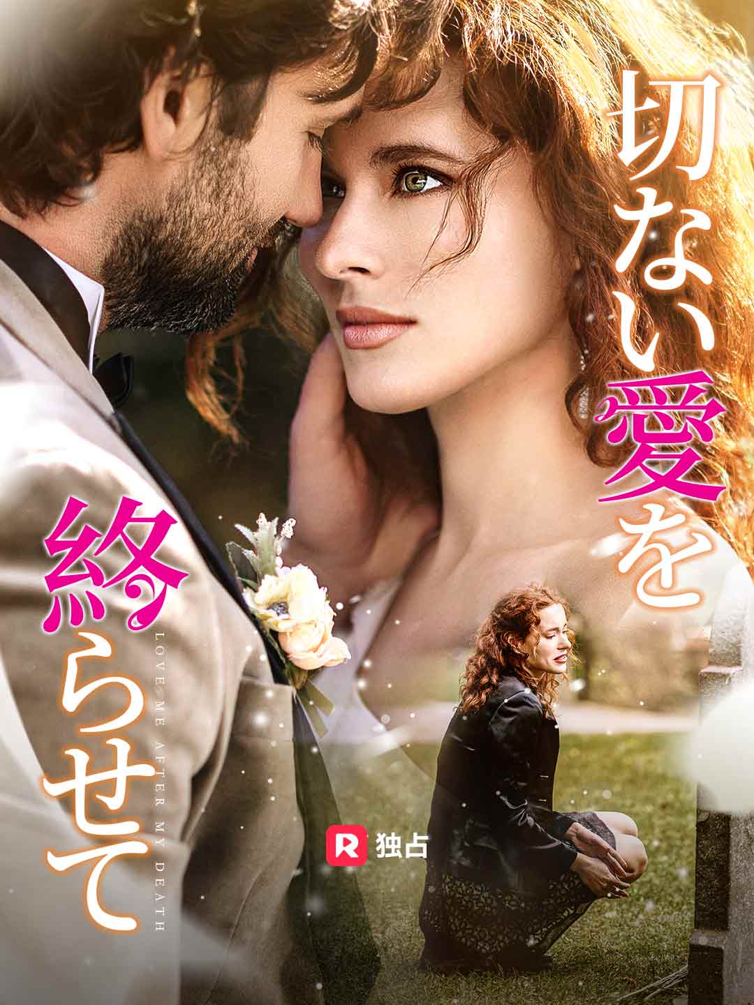 切ない愛を終らせてミニシリーズ