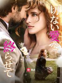 切ない愛を終らせてショートドラマ