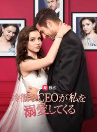 冷徹なCEOが私を溺愛してくるショートドラマ