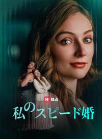 私のスピード婚ショートドラマ