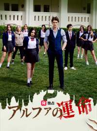アルファの運命ショートドラマ