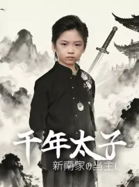 千年太子 新南家の当主にミニシリーズ