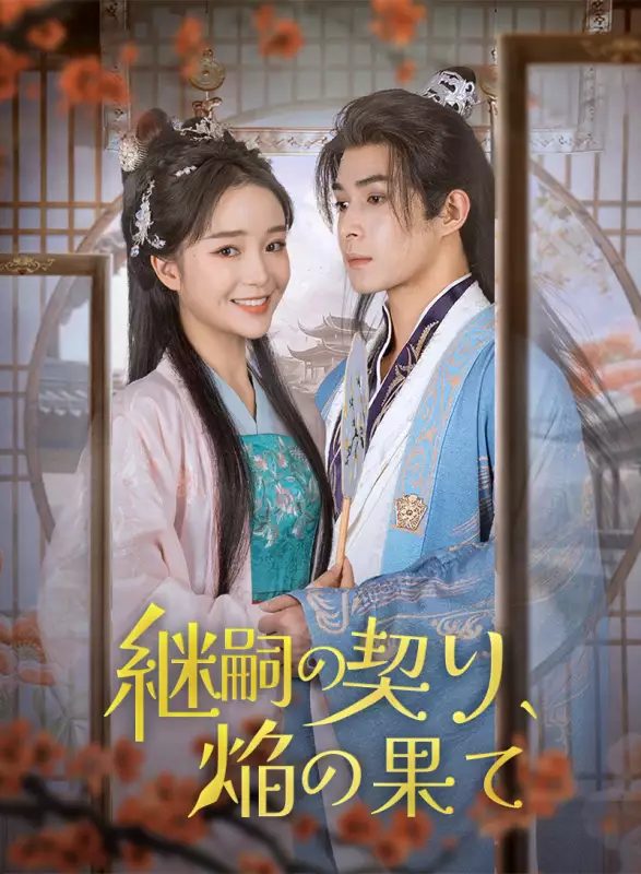 継嗣の契り、焔の果てミニシリーズ