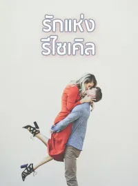 ภาพปกนิยายเรื่อง รักแห่งรีไซเคิล