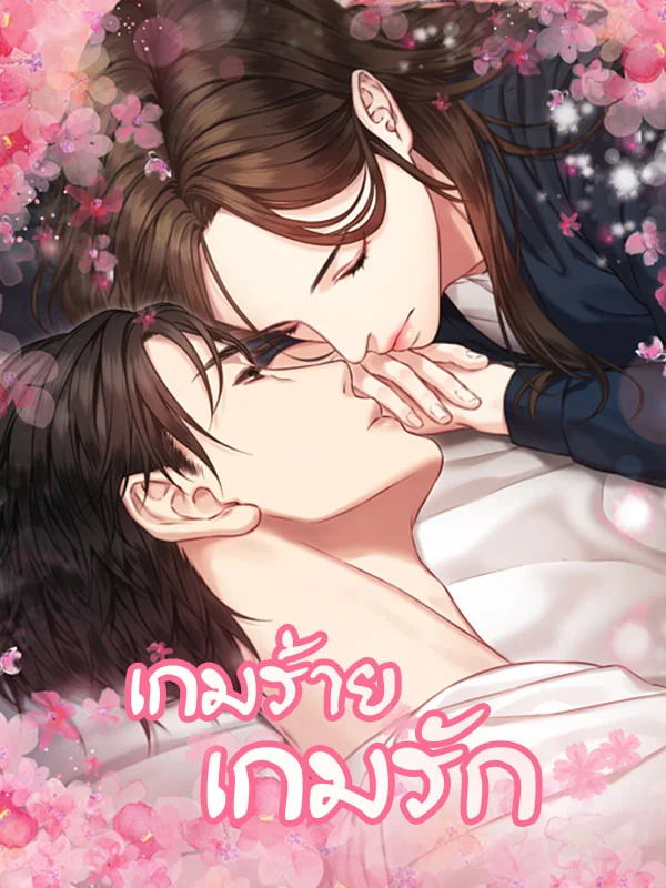 เกมร้ายเกมรัก