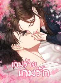 ภาพปกนิยายเรื่อง เกมร้ายเกมรัก