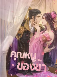 หน้าปกนวนิยาย คุณหนูของข้า