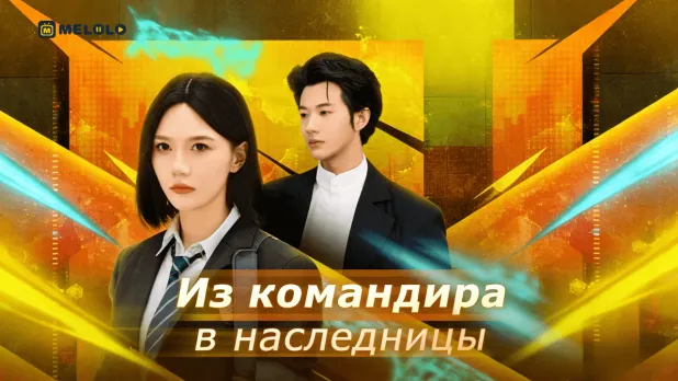 «Из командира в наследницы»-когда слабое тело не отменяет силу характера