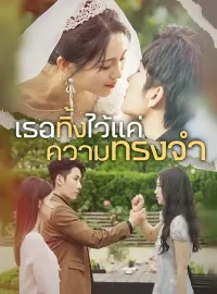 เธอทิ้งไว้แค่ความทรงจำ