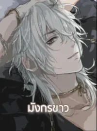 หน้าปกนวนิยาย มังกรขาว