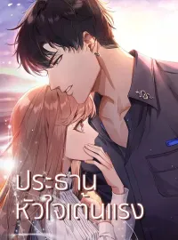 หน้าปกนวนิยาย ประธานหัวใจเต้นแรง