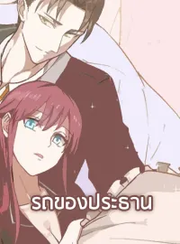 ภาพปกนิยายเรื่อง รถของประธาน