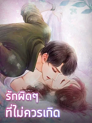 ภาพปกนิยายเรื่อง รักผิดๆที่ไม่ควรเกิด