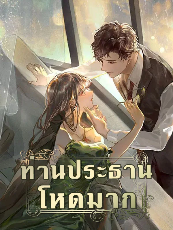 ภาพปกนิยายเรื่อง ท่านประธานโหดมาก
