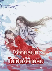 ภาพปกนิยายเรื่อง ความลับที่ไม่เป็นความลับ