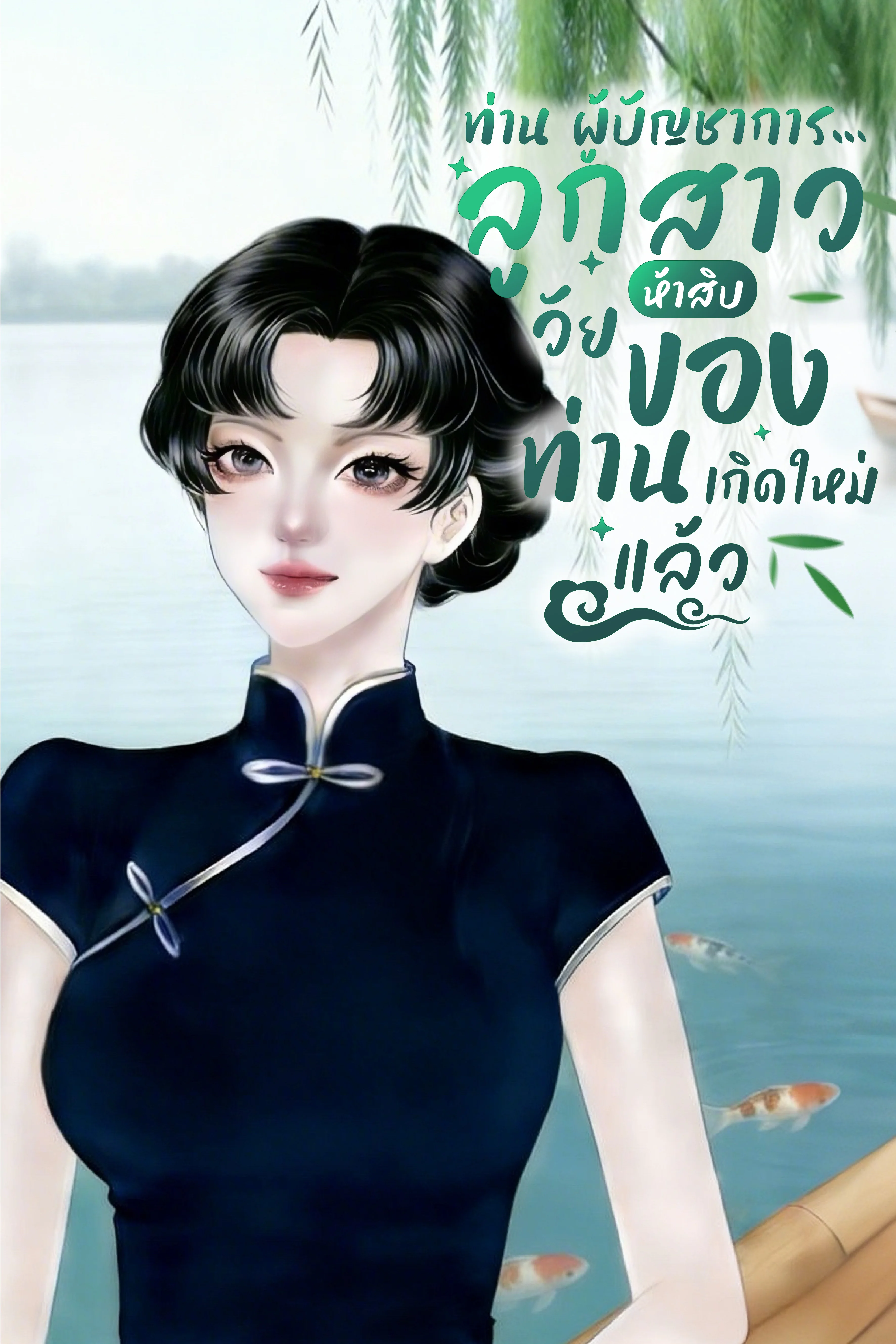 ภาพปกนิยายเรื่อง ท่านผู้บัญชาการ… คุณหนูวัยห้าสิบของท่านเกิดใหม่แล้ว