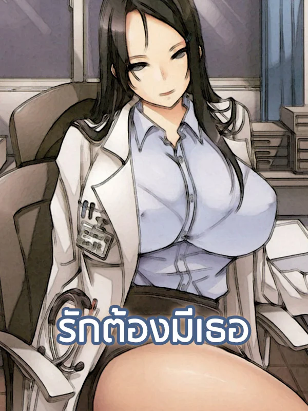 ภาพปกนิยายเรื่อง รักต้องมีเธอ