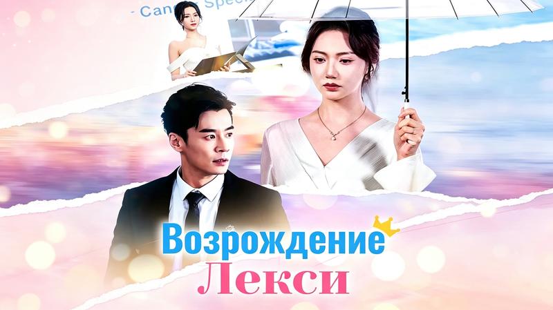 Возрождение Лекси: финал этой истории известен — но именно дорога к нему не отпускает